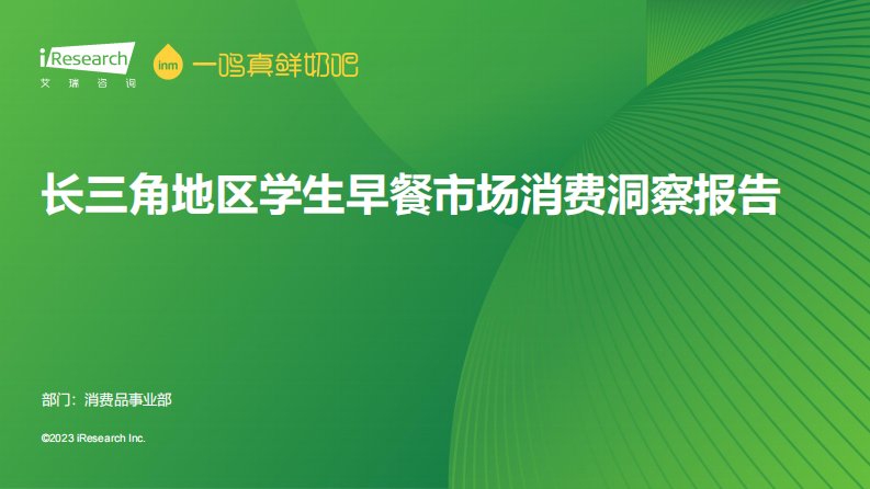 艾瑞咨询-长三角地区学生早餐市场消费洞察报告-20230804