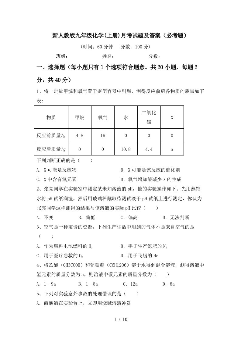 新人教版九年级化学上册月考试题及答案必考题