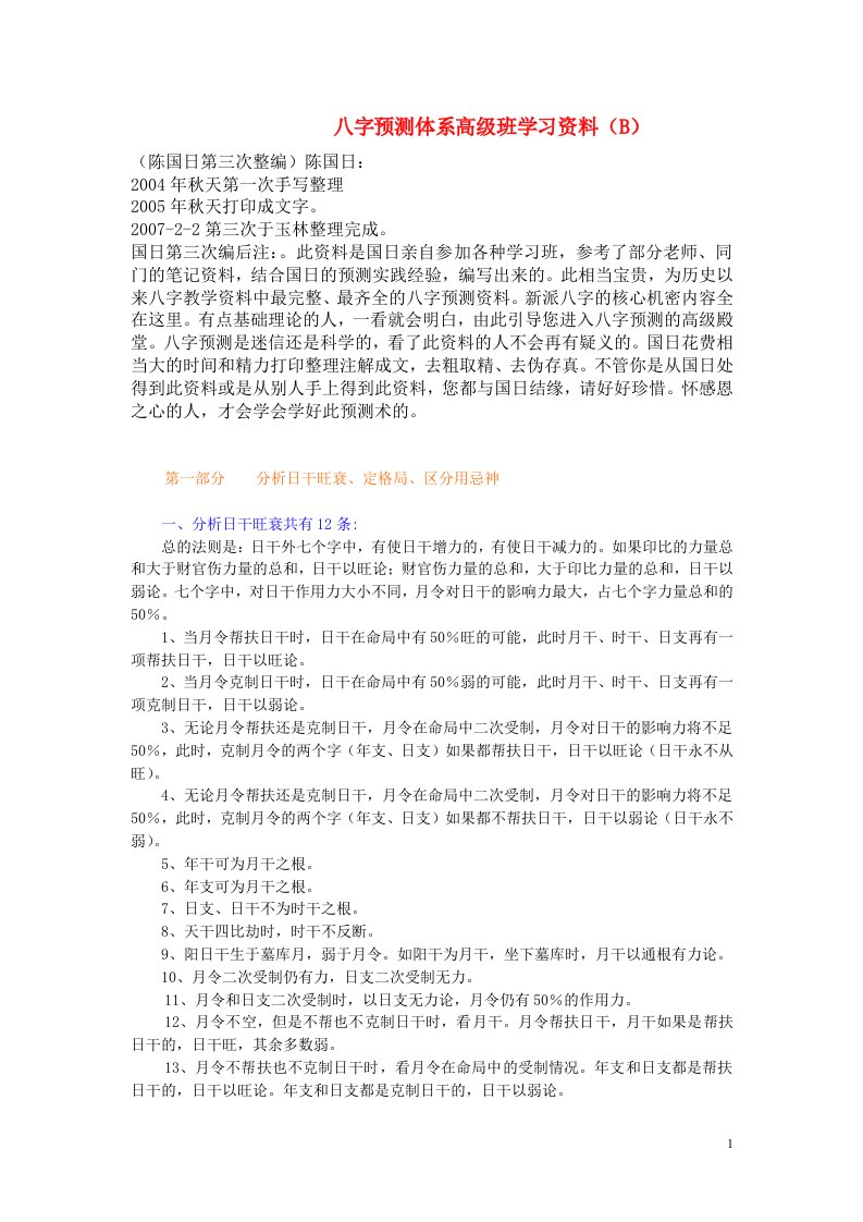 李涵辰八字高级班资料绝密(含断月法_断婚期_断先天风水).doc