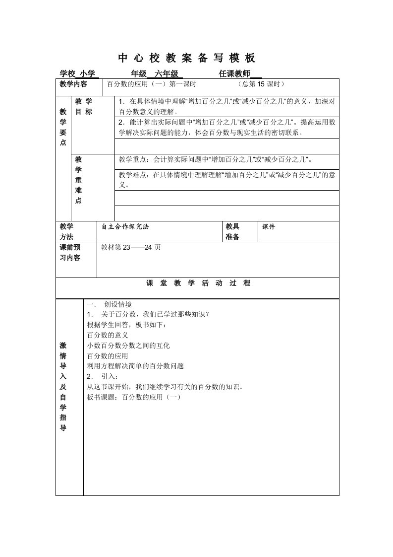 人教版小学六年级数学教案百分数的应用上册