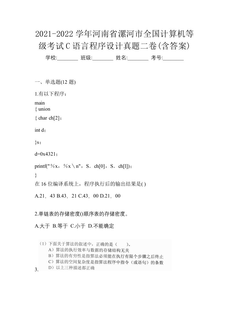 2021-2022学年河南省漯河市全国计算机等级考试C语言程序设计真题二卷含答案