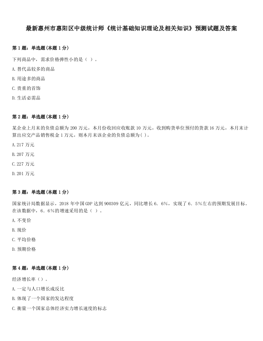 最新惠州市惠阳区中级统计师《统计基础知识理论及相关知识》预测试题及答案