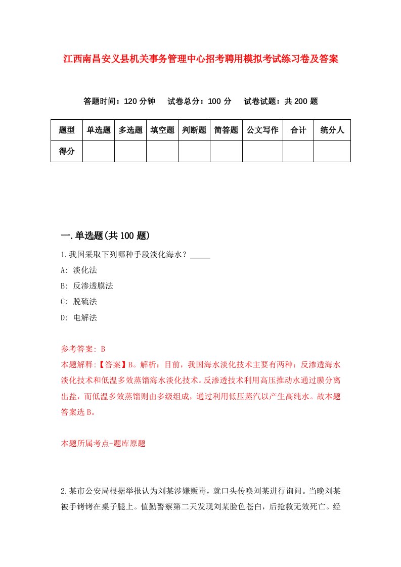 江西南昌安义县机关事务管理中心招考聘用模拟考试练习卷及答案第9卷