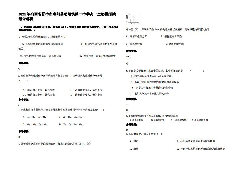 2021年山西省晋中市寿阳县朝阳镇第二中学高一生物模拟试卷含解析