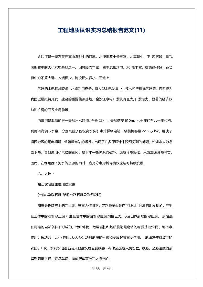 工程地质认识实习总结报告范文(11)