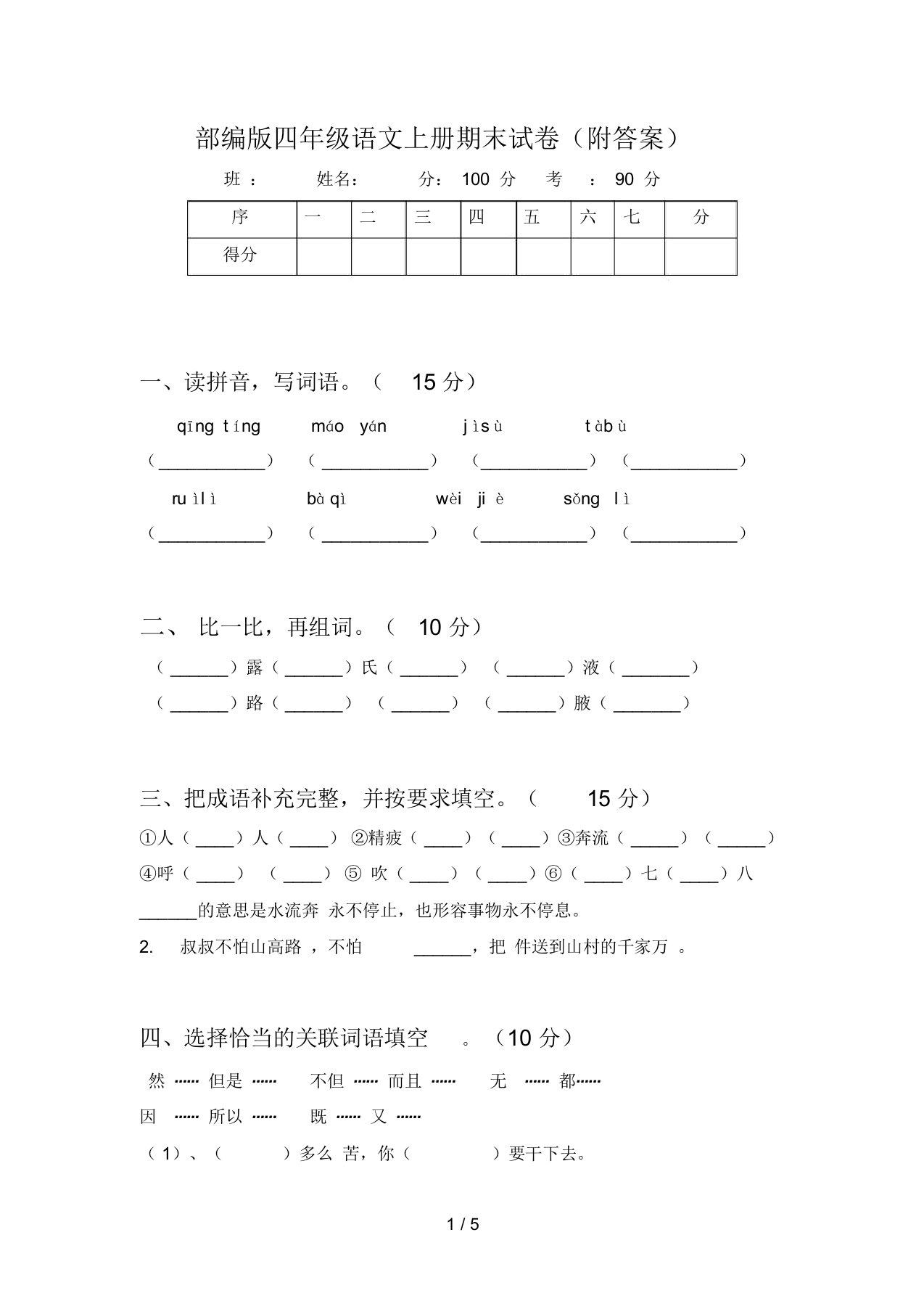 部编版四年级语文上册期末试卷(附答案)