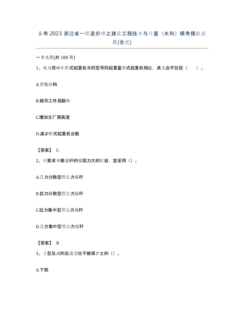 备考2023浙江省一级造价师之建设工程技术与计量水利模考模拟试题全优