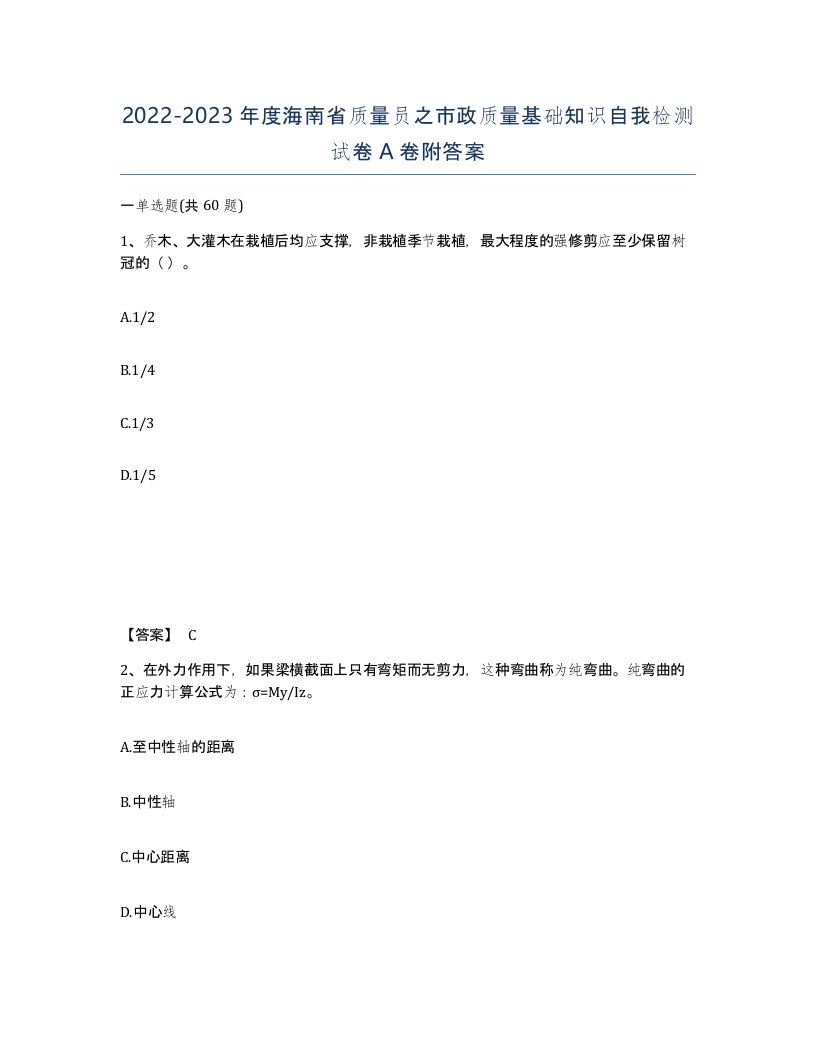 2022-2023年度海南省质量员之市政质量基础知识自我检测试卷A卷附答案