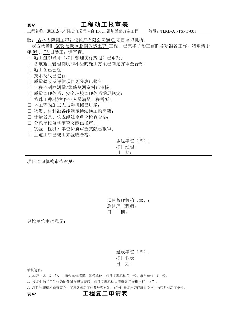 热电有限责任公司锅炉脱硝改造关键工程表格