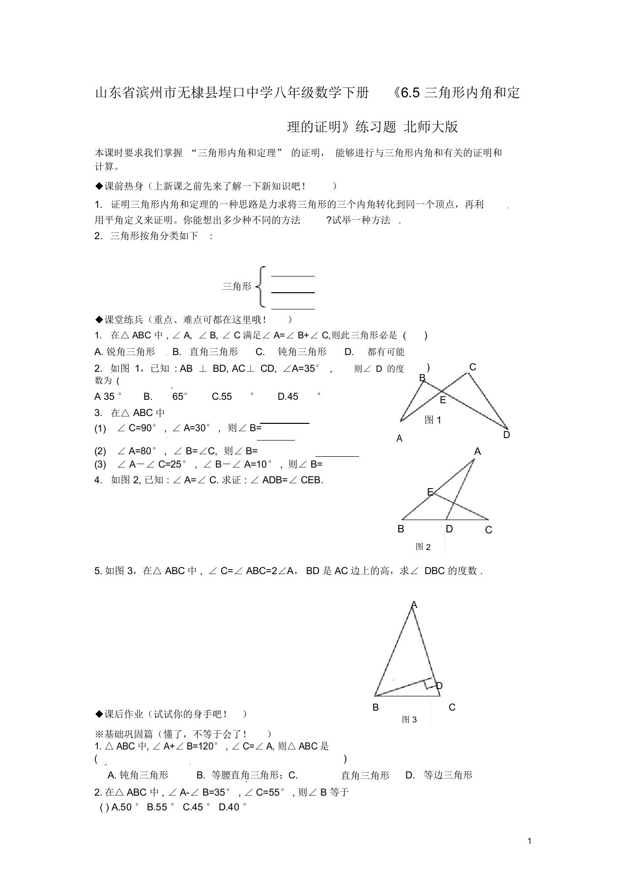 山东省滨州市无棣县埕口中学八年级数学下册《6.5三角形内角和定理的证明》练习题北师大版