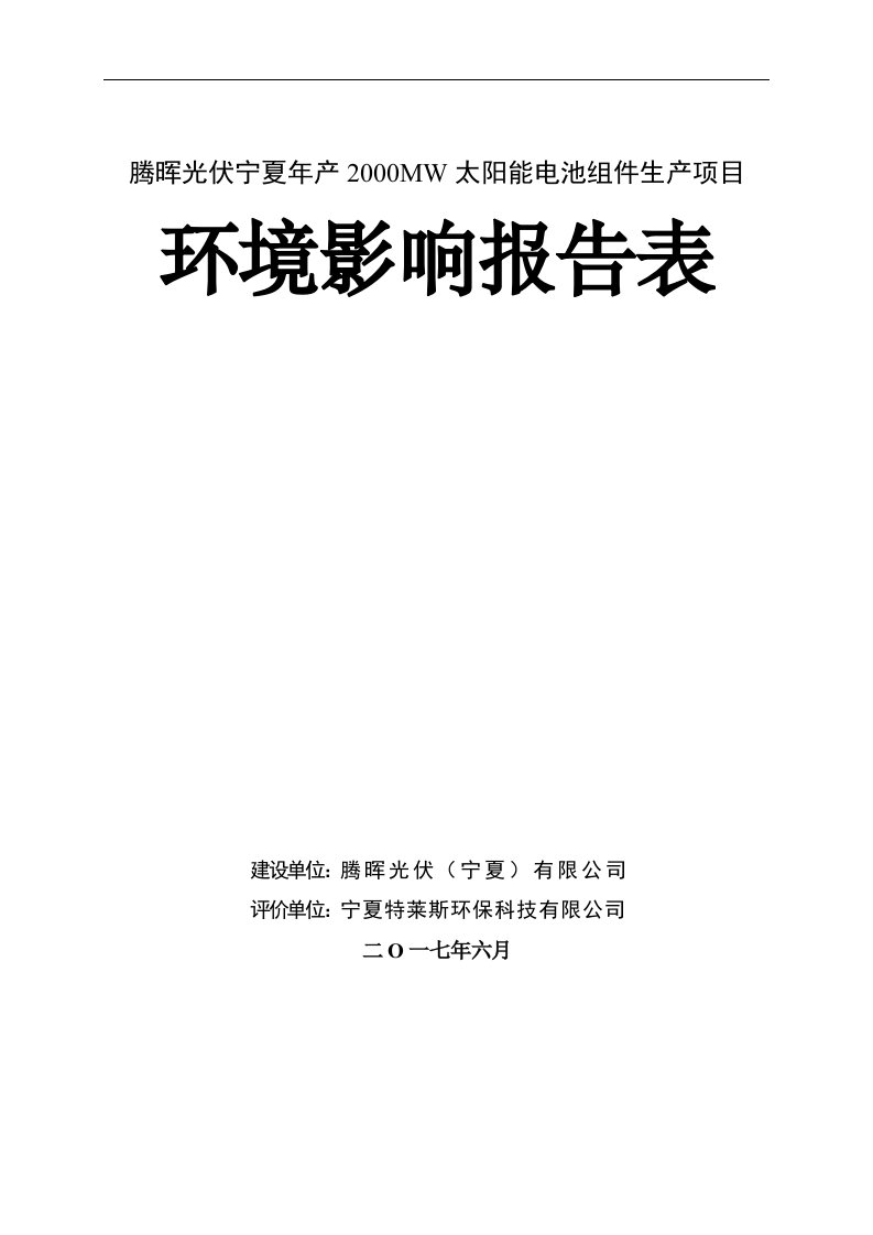 环境影响评价报告公示：腾晖光伏宁夏年产2000MW太阳能电池组件生产项目环评报告