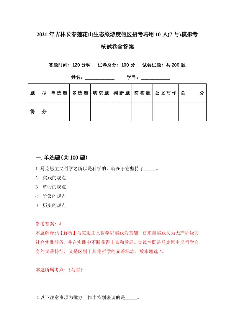 2021年吉林长春莲花山生态旅游度假区招考聘用10人7号模拟考核试卷含答案7