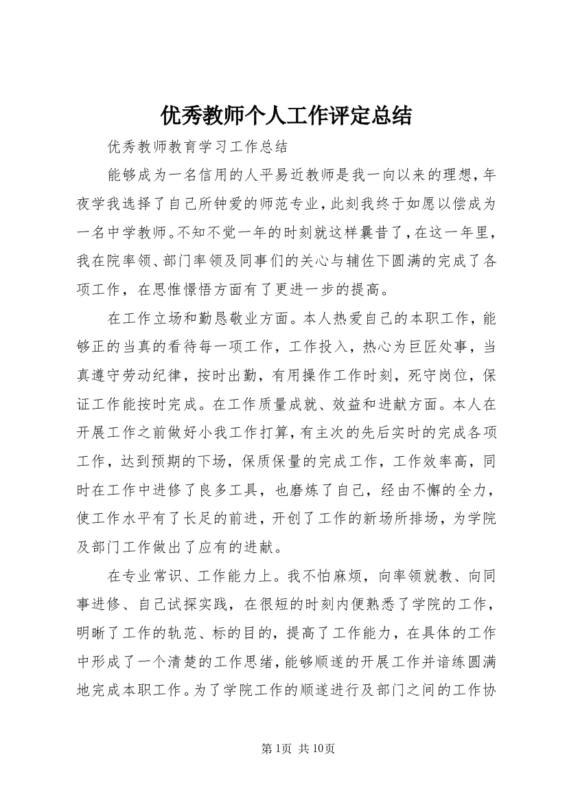 优秀教师个人工作评定总结