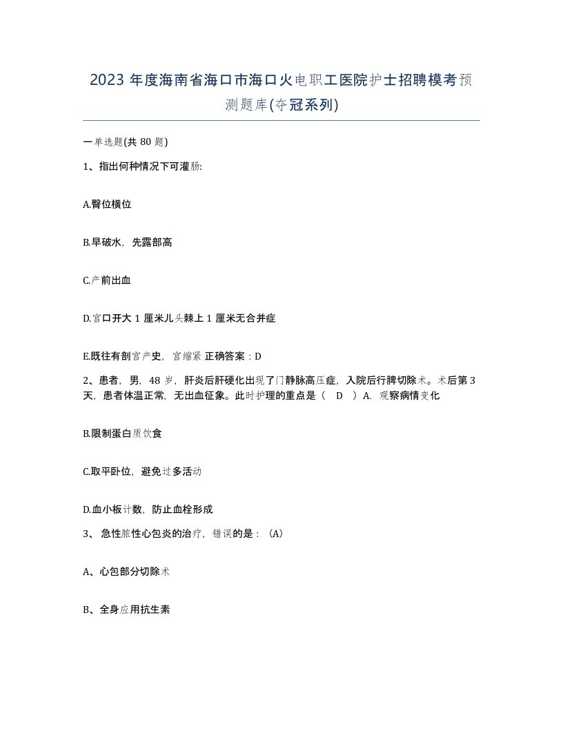 2023年度海南省海口市海口火电职工医院护士招聘模考预测题库夺冠系列