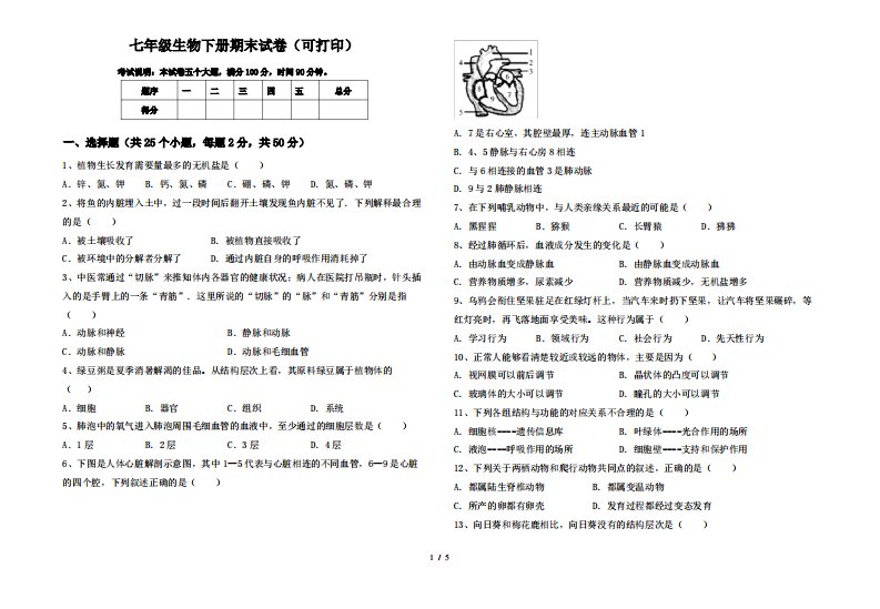 七年级生物下册期末试卷(可打印)