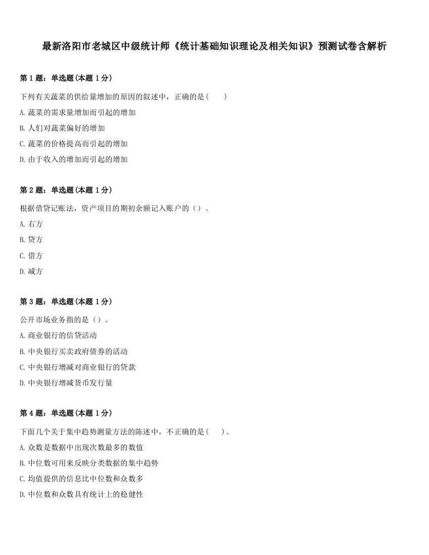 最新洛阳市老城区中级统计师《统计基础知识理论及相关知识》预测试卷含解析