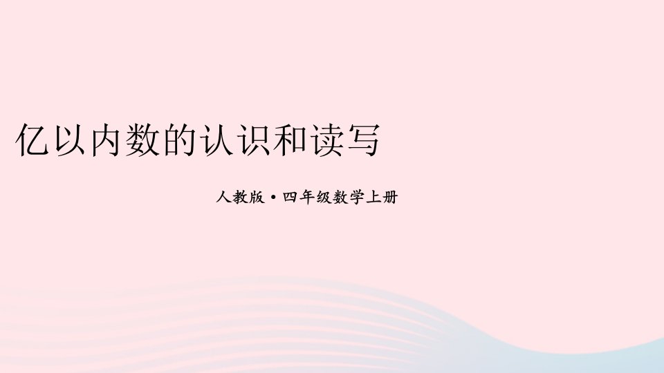 2023四年级数学上册1亿以内数的认识和读写期末复习课件新人教版