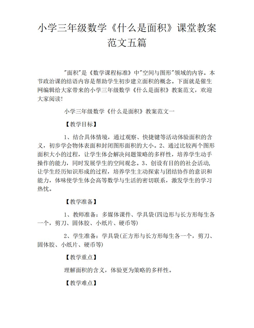 小学三年级数学《什么是面积》课堂教案范文五篇