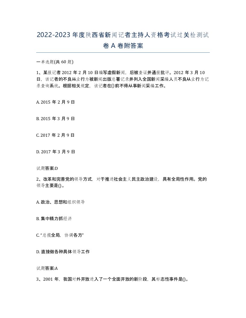 2022-2023年度陕西省新闻记者主持人资格考试过关检测试卷A卷附答案