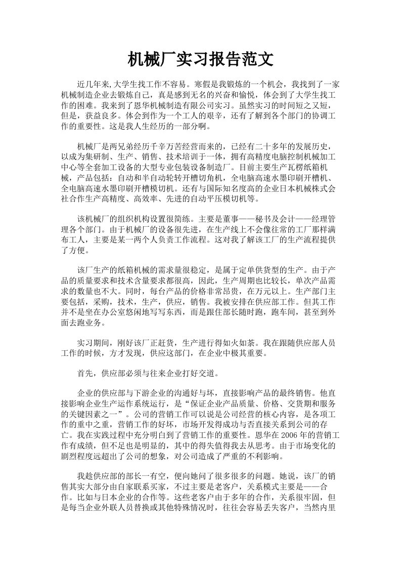 机械厂实习报告范文