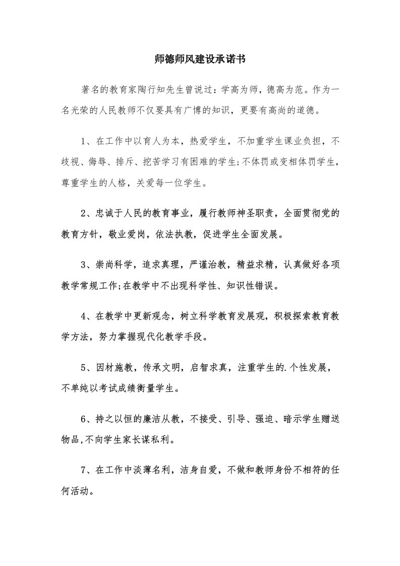 师德师风建设承诺书