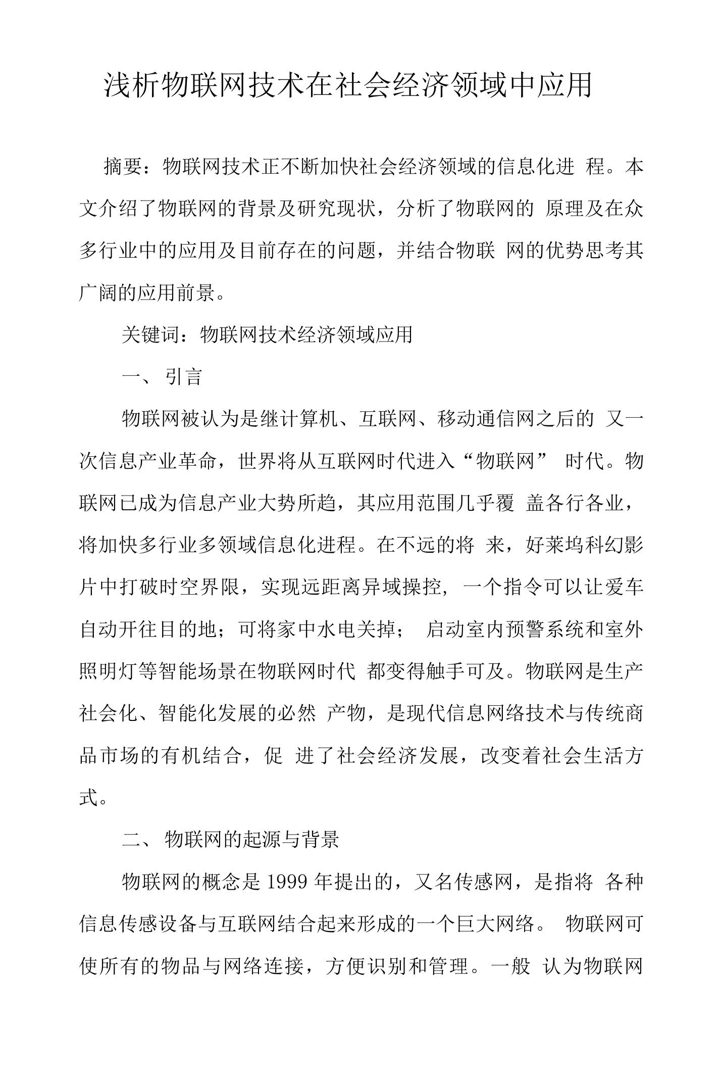 浅析物联网技术在社会经济领域中应用