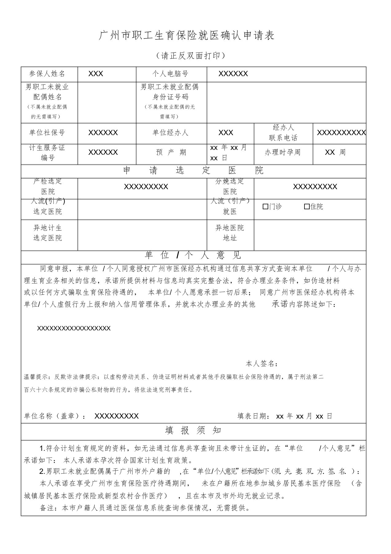 广州市职工生育保险就医确认申请表(2019年最新版)