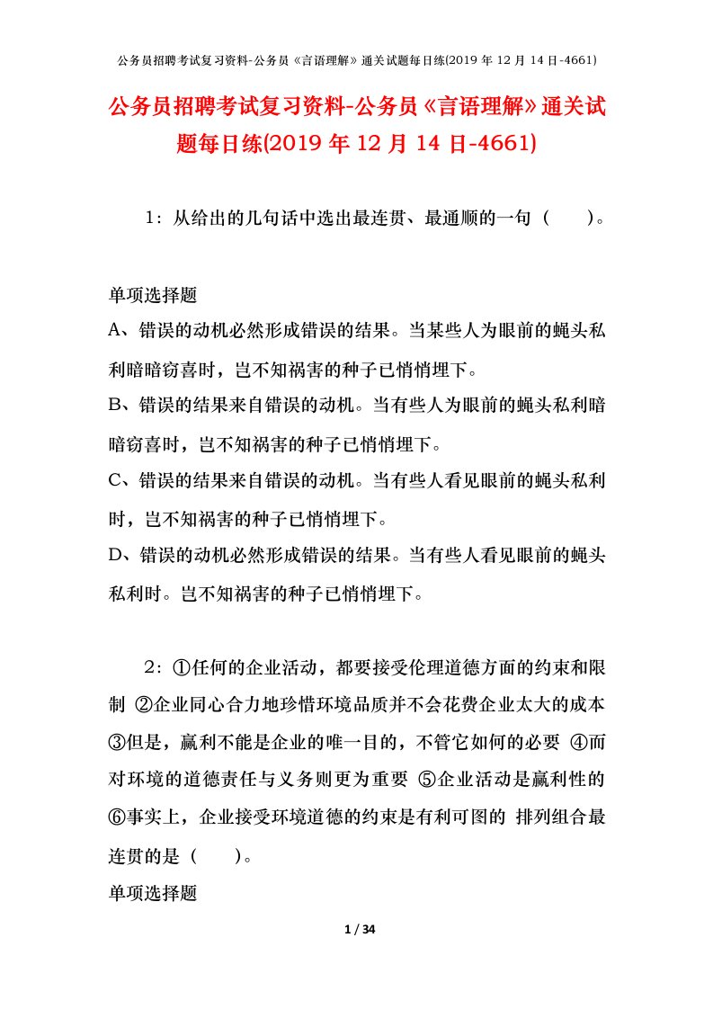 公务员招聘考试复习资料-公务员言语理解通关试题每日练2019年12月14日-4661