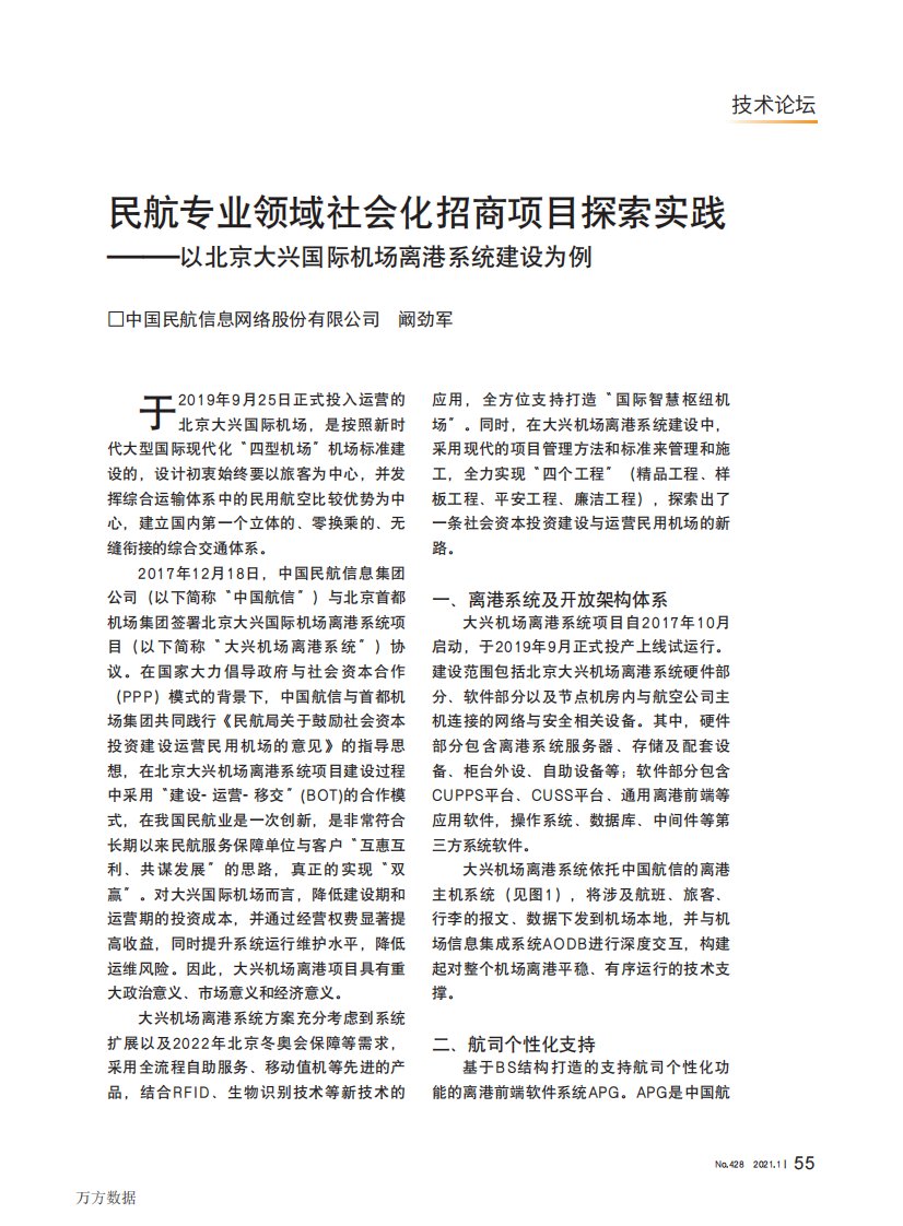 民航专业领域社会化招商项目探索实践——以北京大兴国际机场离港系统建设为例