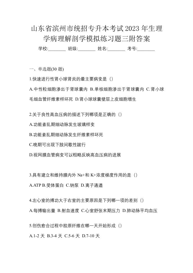 山东省滨州市统招专升本考试2023年生理学病理解剖学模拟练习题三附答案