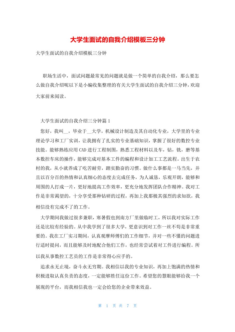 大学生面试的自我介绍模板三分钟