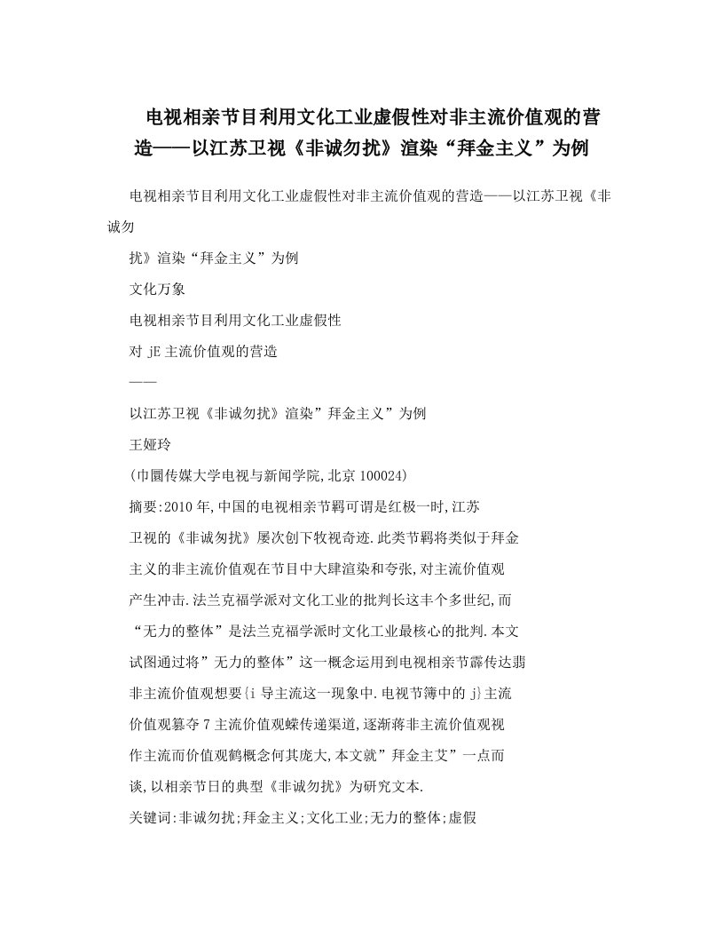 电视相亲节目利用文化工业虚假性对非主流价值观的营造——以江苏卫视《非诚勿扰》渲染“拜金主义”为例