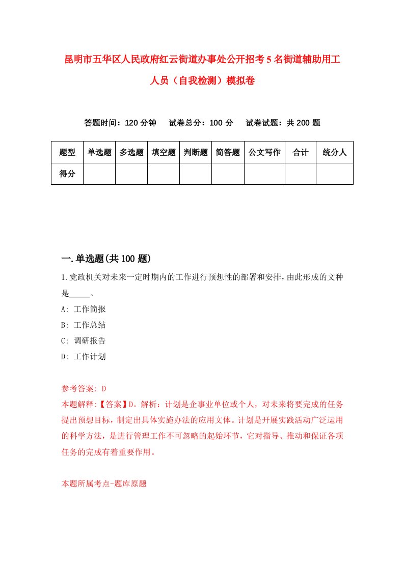 昆明市五华区人民政府红云街道办事处公开招考5名街道辅助用工人员自我检测模拟卷8