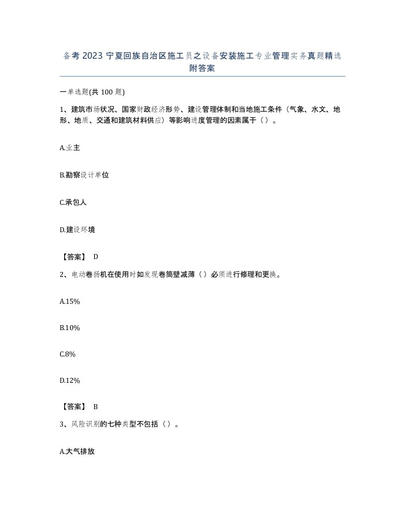 备考2023宁夏回族自治区施工员之设备安装施工专业管理实务真题附答案