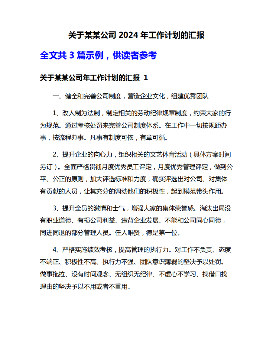 关于某某公司2024年工作计划的汇报