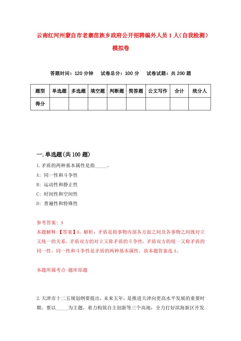 云南红河州蒙自市老寨苗族乡政府公开招聘编外人员1人自我检测模拟卷第5套