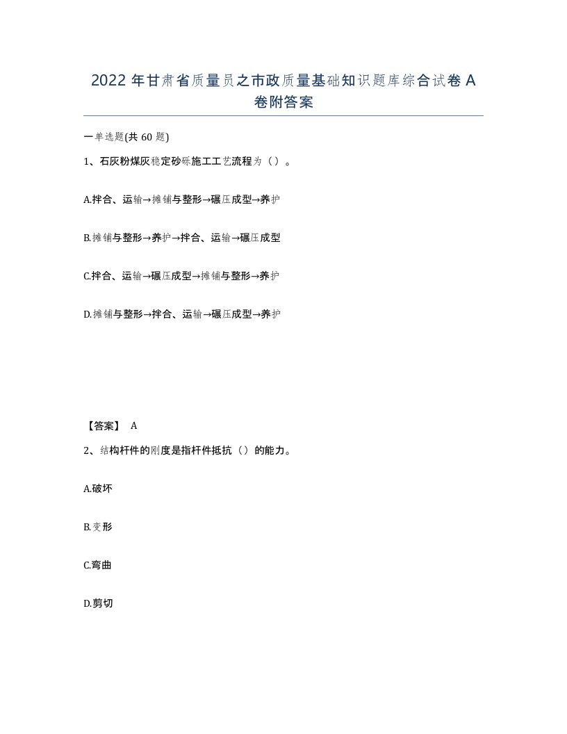 2022年甘肃省质量员之市政质量基础知识题库综合试卷A卷附答案