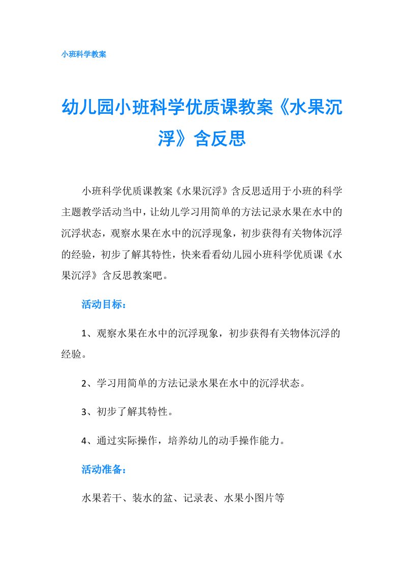 幼儿园小班科学优质课教案《水果沉浮》含反思