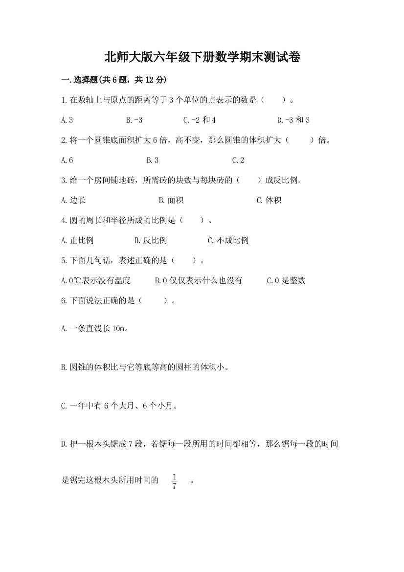 北师大版六年级下册数学期末测试卷（突破训练）word版