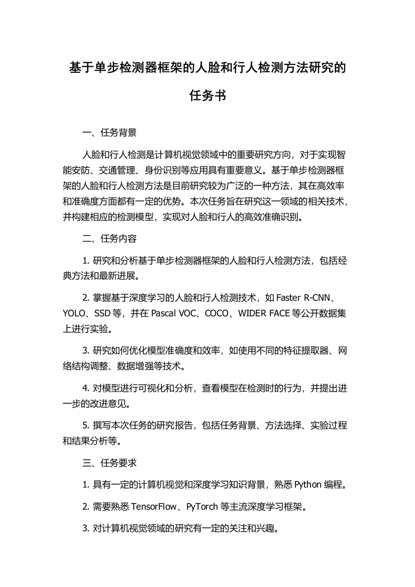 基于单步检测器框架的人脸和行人检测方法研究的任务书