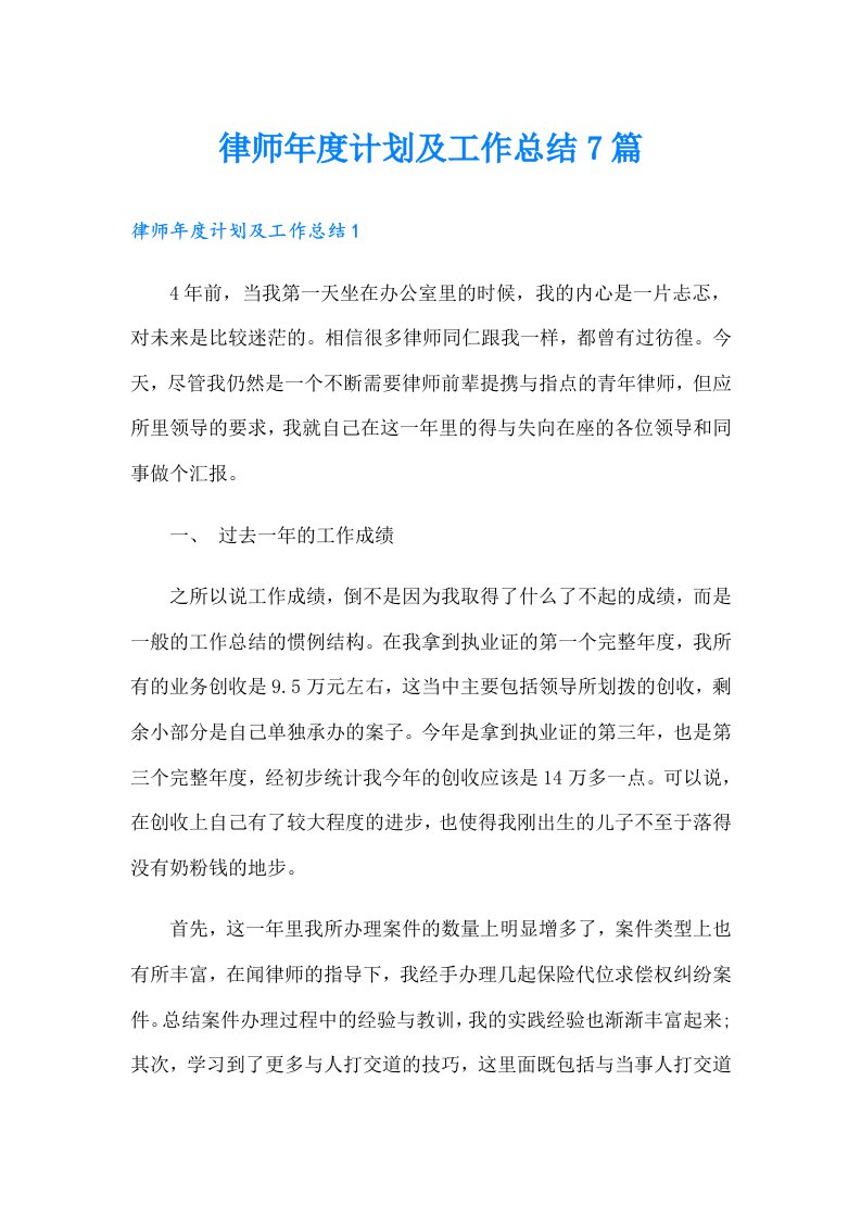 律师年度计划及工作总结7篇