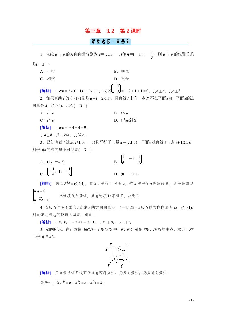 2020秋高中数学第三章空间向量与立体几何3.2.2空间向量与垂直关系课堂达标含解析新人教A版选修2_1