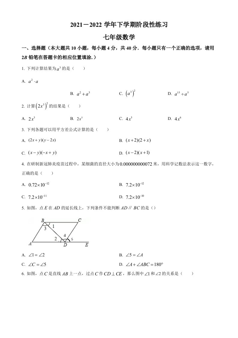 福建省漳州市平和县片区联考2021-2022学年七年级下学期期中数学试题(word版含简略答案)