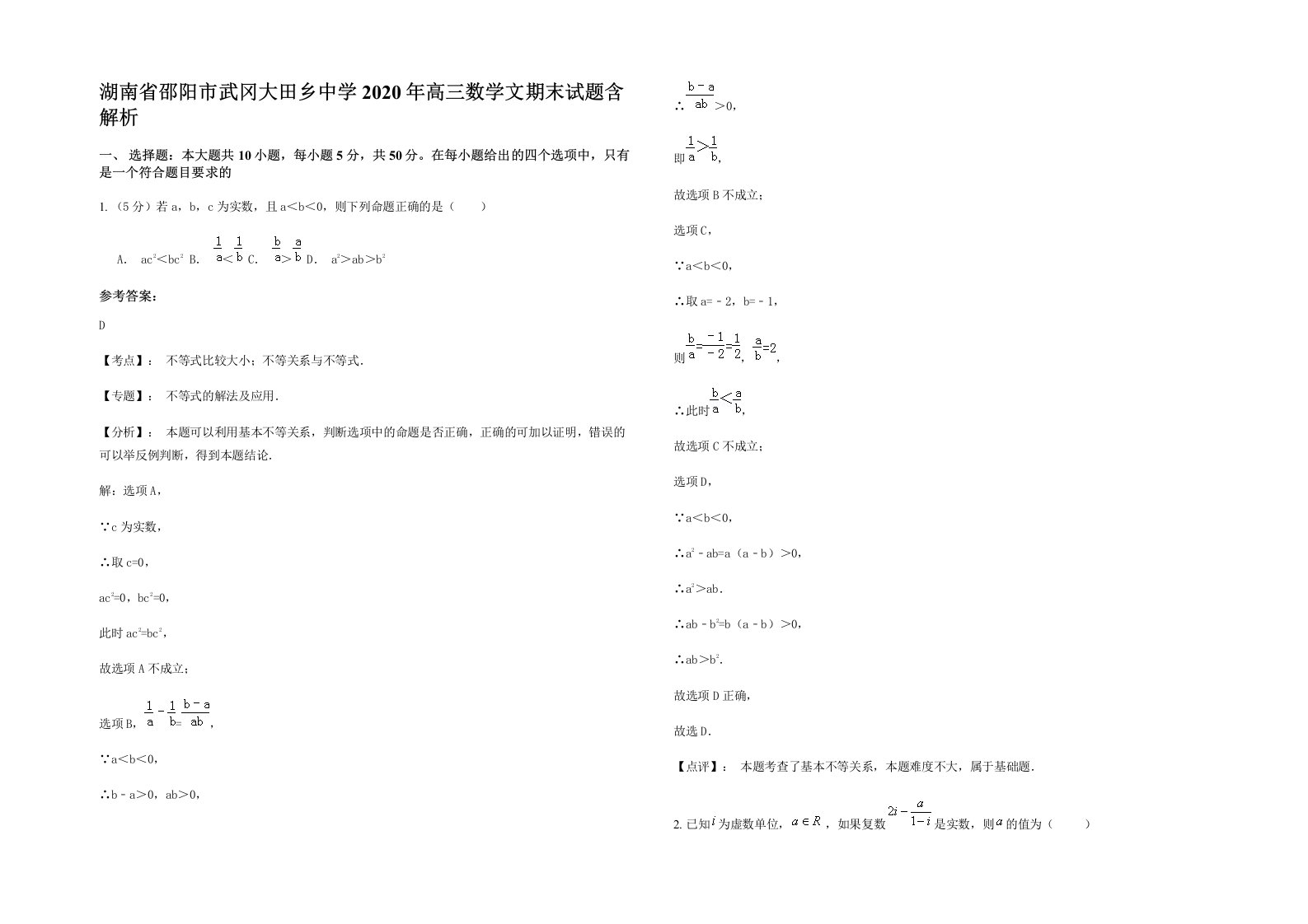 湖南省邵阳市武冈大田乡中学2020年高三数学文期末试题含解析