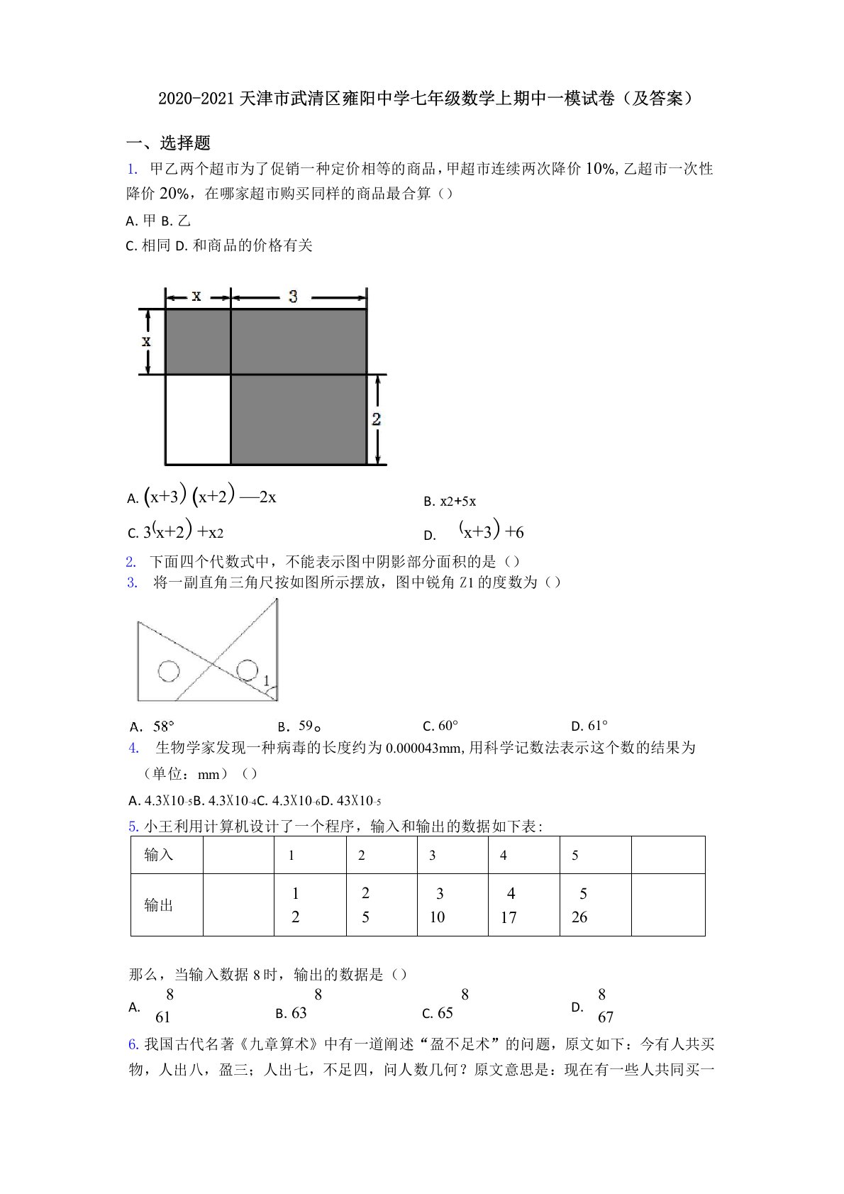 2020-2021天津市武清区雍阳中学七年级数学上期中一模试卷(及答案)