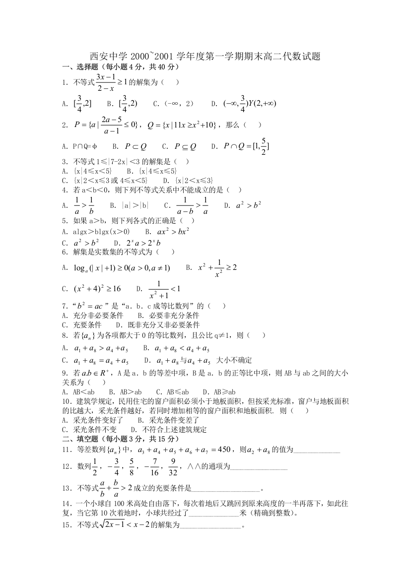 西安中学2000-2001学度第一学期期末高二代数试题