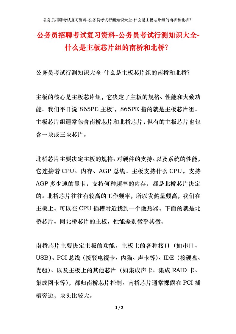 公务员招聘考试复习资料-公务员考试行测知识大全-什么是主板芯片组的南桥和北桥