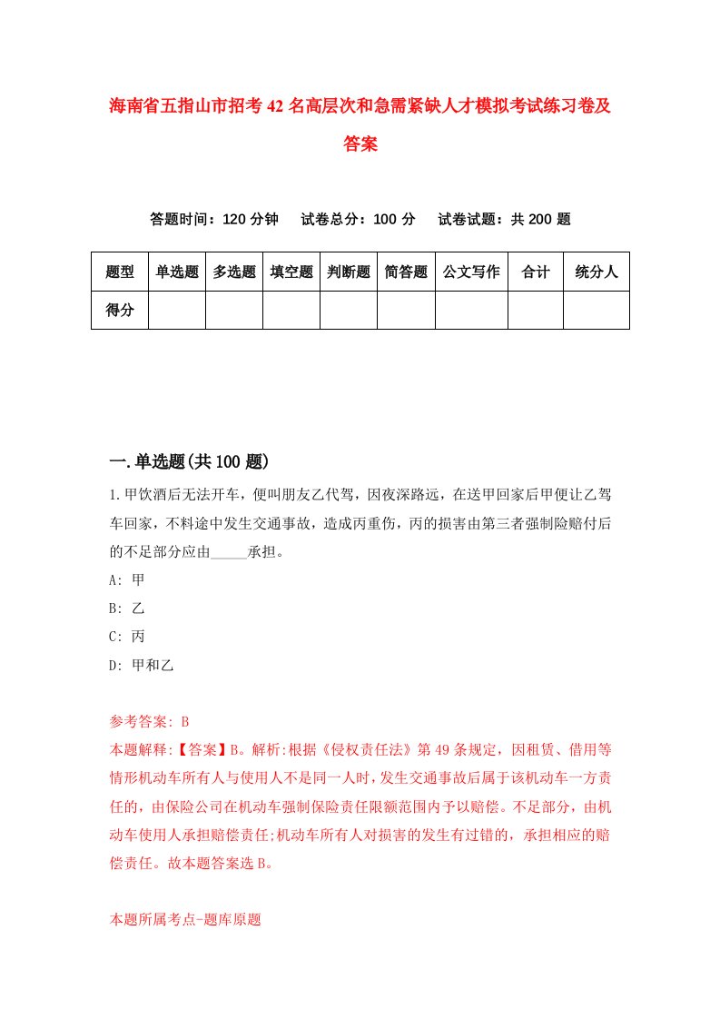 海南省五指山市招考42名高层次和急需紧缺人才模拟考试练习卷及答案7