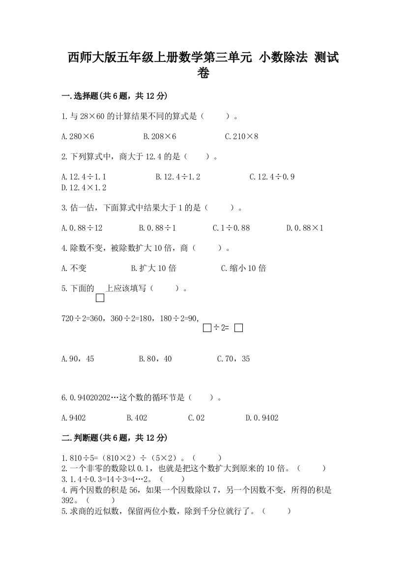 西师大版五年级上册数学第三单元-小数除法-测试卷及答案(全优)