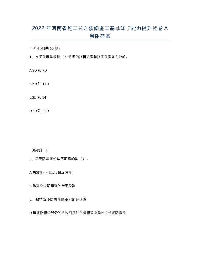 2022年河南省施工员之装修施工基础知识能力提升试卷A卷附答案